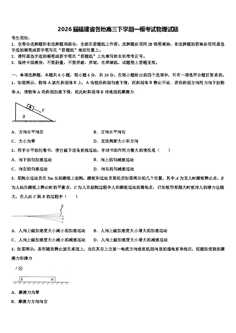 2026届福建省各地高三下学期一模考试物理试题含解析第1页