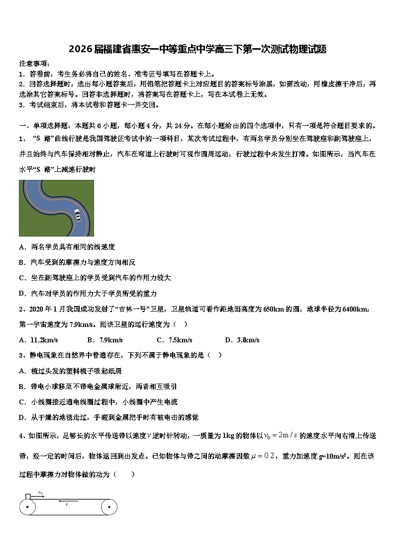 2026届福建省惠安一中等重点中学高三下第一次测试物理试题含解析第1页
