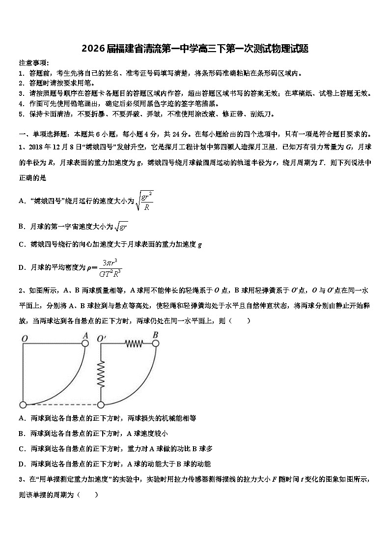 2026届福建省清流第一中学高三下第一次测试物理试题含解析第1页