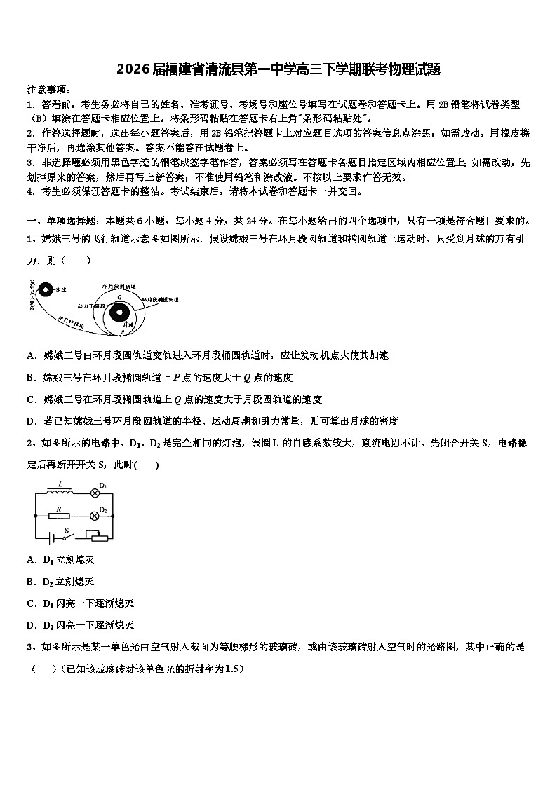 2026届福建省清流县第一中学高三下学期联考物理试题含解析第1页