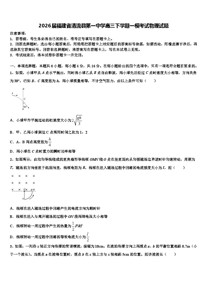 2026届福建省清流县第一中学高三下学期一模考试物理试题含解析第1页