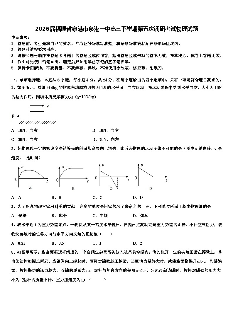 2026届福建省泉港市泉港一中高三下学期第五次调研考试物理试题含解析第1页