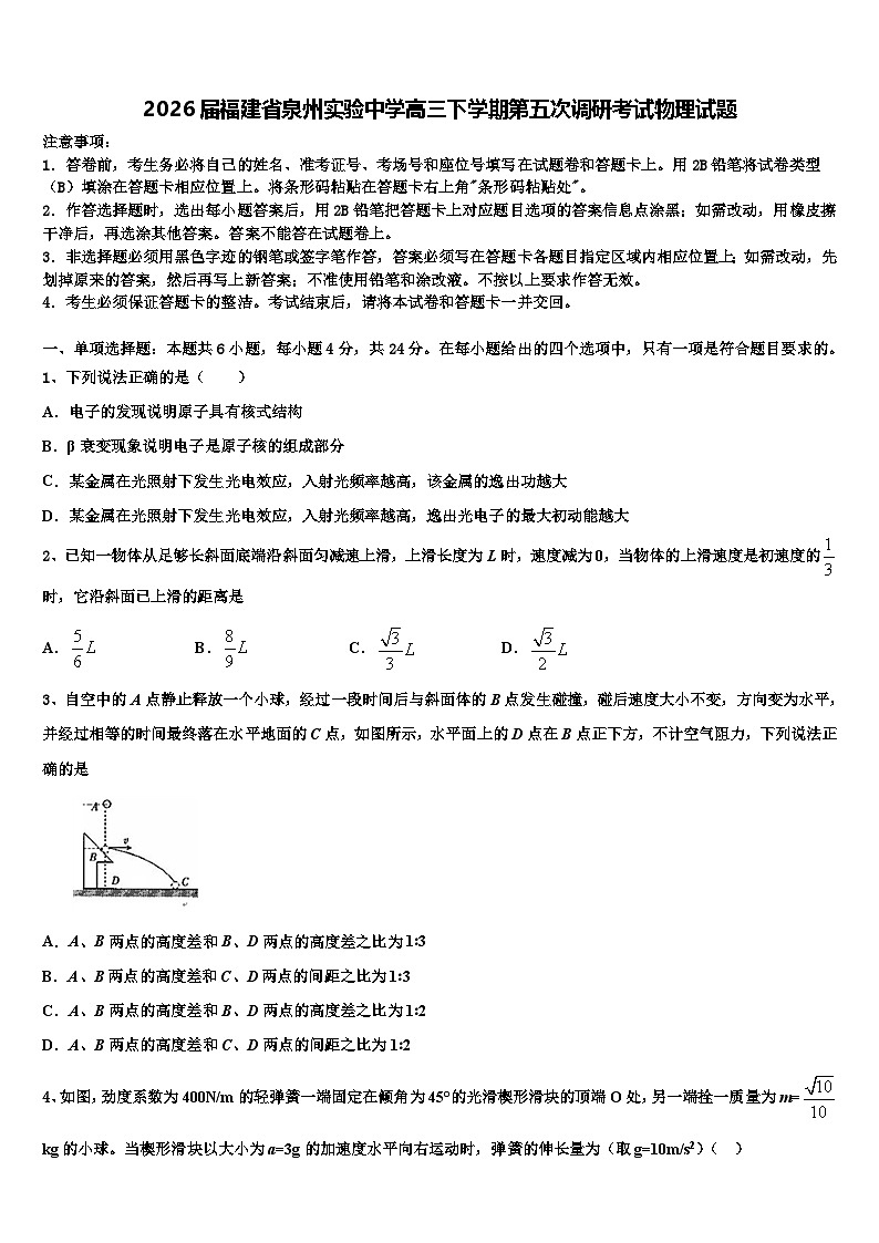 2026届福建省泉州实验中学高三下学期第五次调研考试物理试题含解析第1页