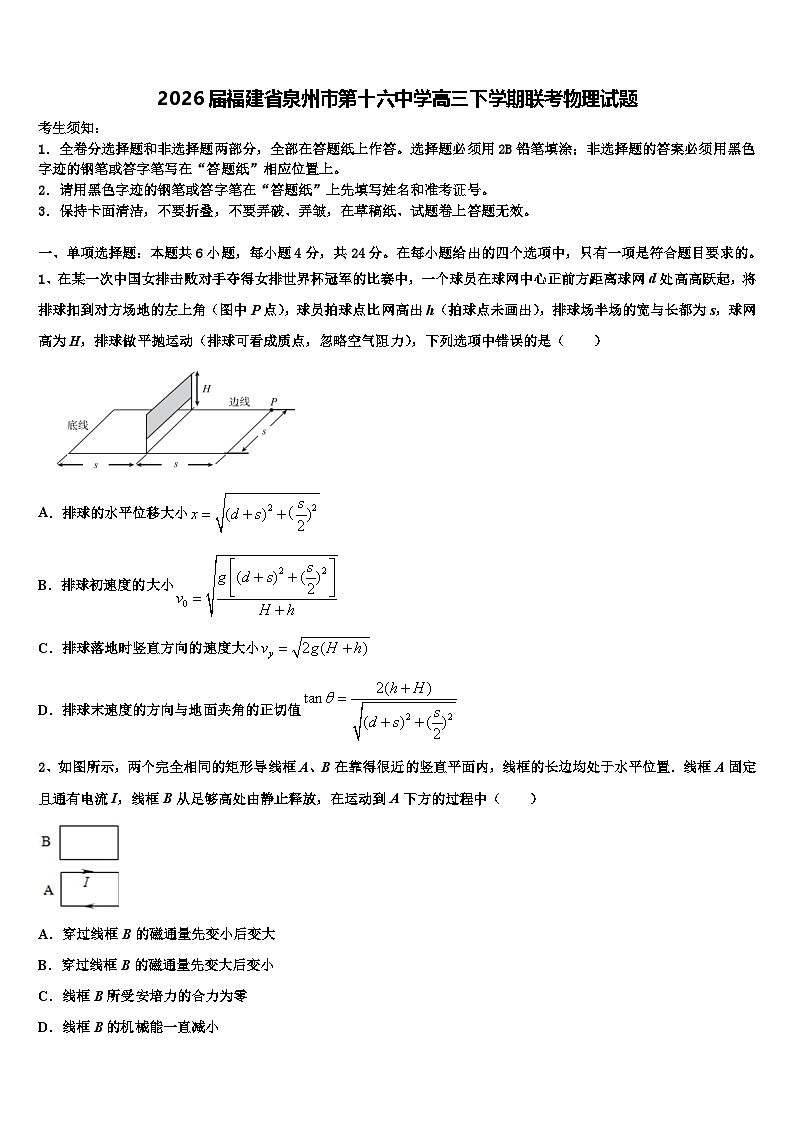 2026届福建省泉州市第十六中学高三下学期联考物理试题含解析第1页