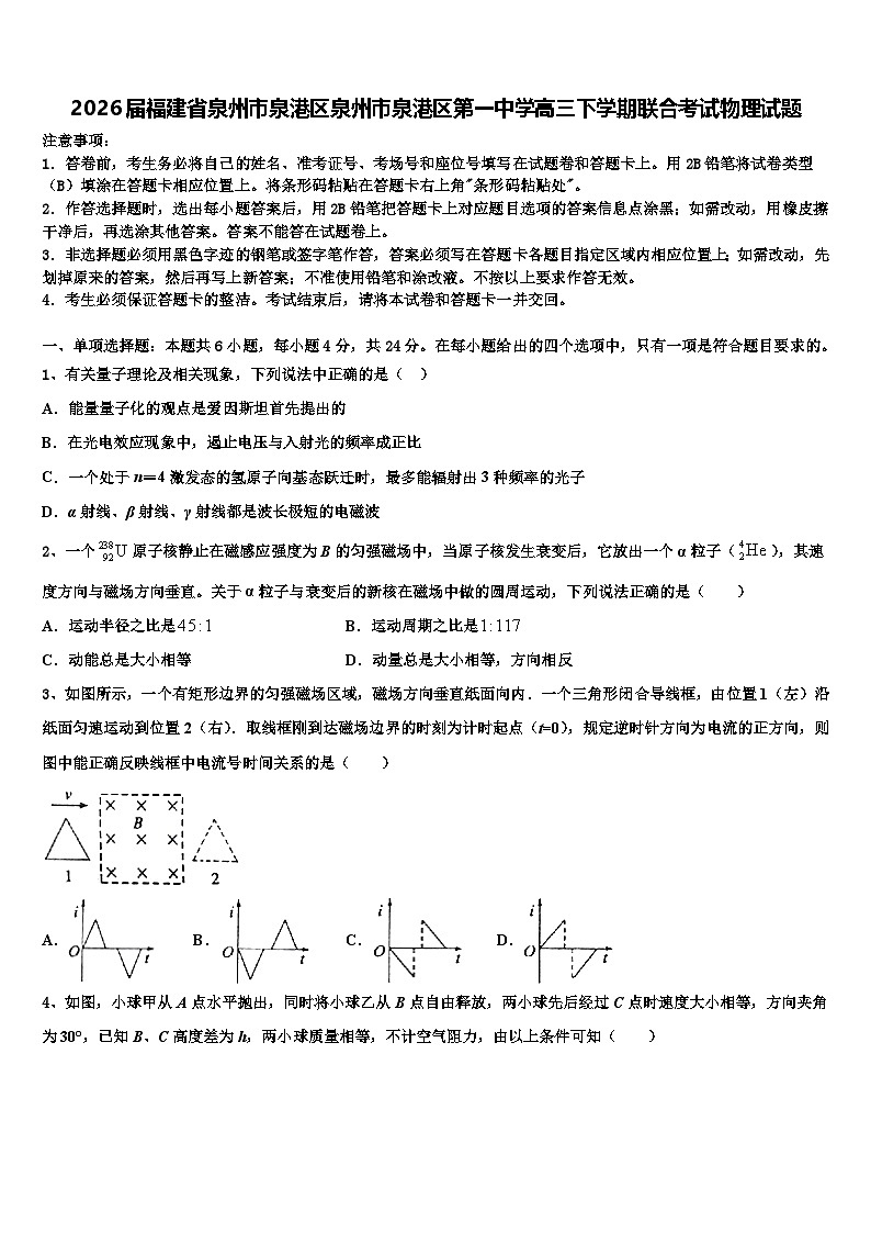 2026届福建省泉州市泉港区泉州市泉港区第一中学高三下学期联合考试物理试题含解析第1页
