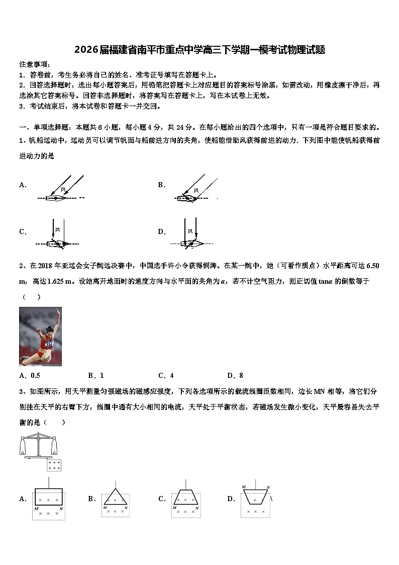 2026届福建省南平市重点中学高三下学期一模考试物理试题含解析第1页