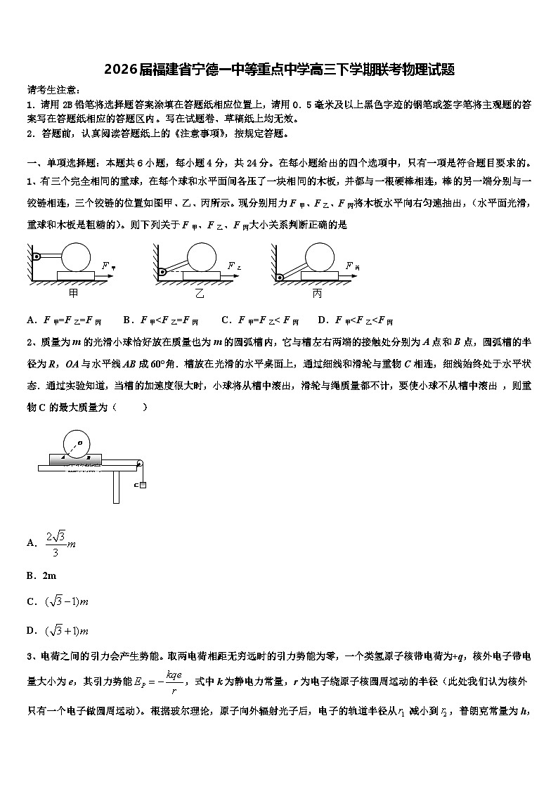 2026届福建省宁德一中等重点中学高三下学期联考物理试题含解析第1页
