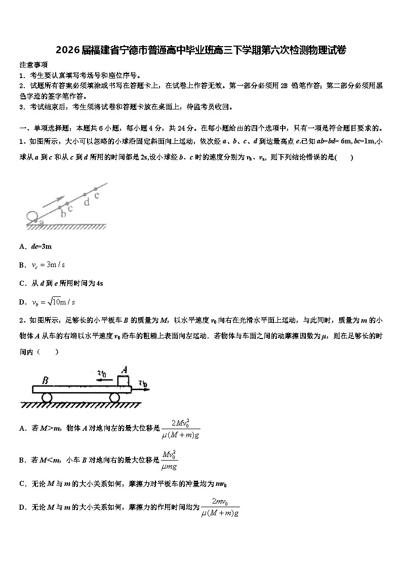 2026届福建省宁德市普通高中毕业班高三下学期第六次检测物理试卷含解析第1页