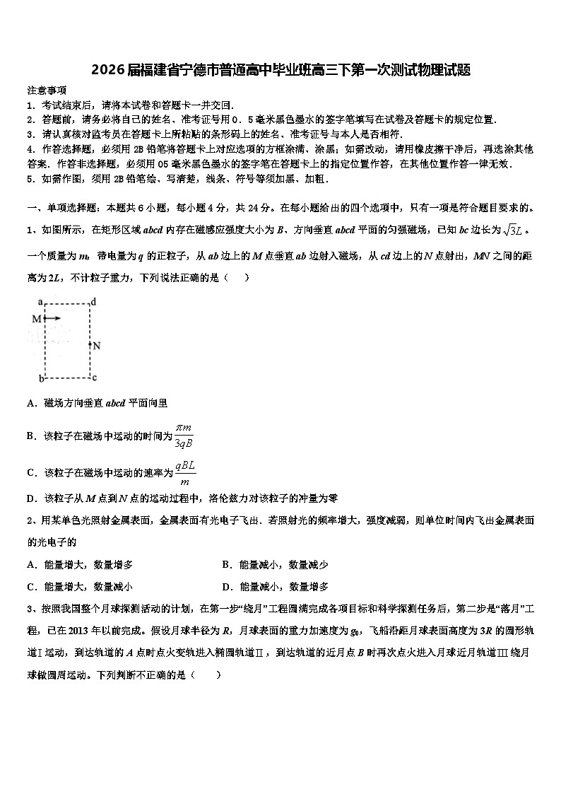 2026届福建省宁德市普通高中毕业班高三下第一次测试物理试题含解析第1页