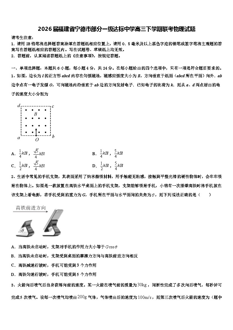 2026届福建省宁德市部分一级达标中学高三下学期联考物理试题含解析第1页
