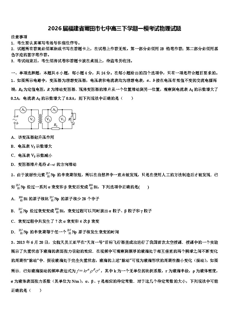 2026届福建省莆田市七中高三下学期一模考试物理试题含解析第1页