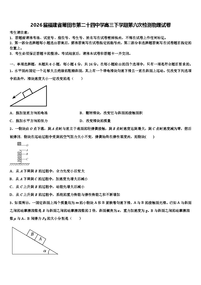 2026届福建省莆田市第二十四中学高三下学期第六次检测物理试卷含解析第1页