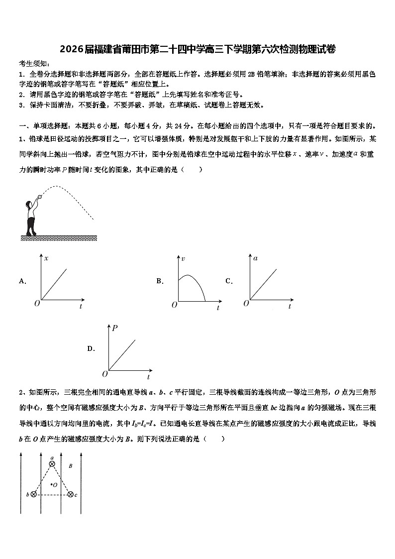 2026届福建省莆田市第二十四中学高三下学期第六次检测物理试卷含解析2第1页