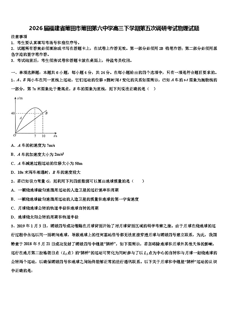 2026届福建省莆田市莆田第六中学高三下学期第五次调研考试物理试题含解析第1页