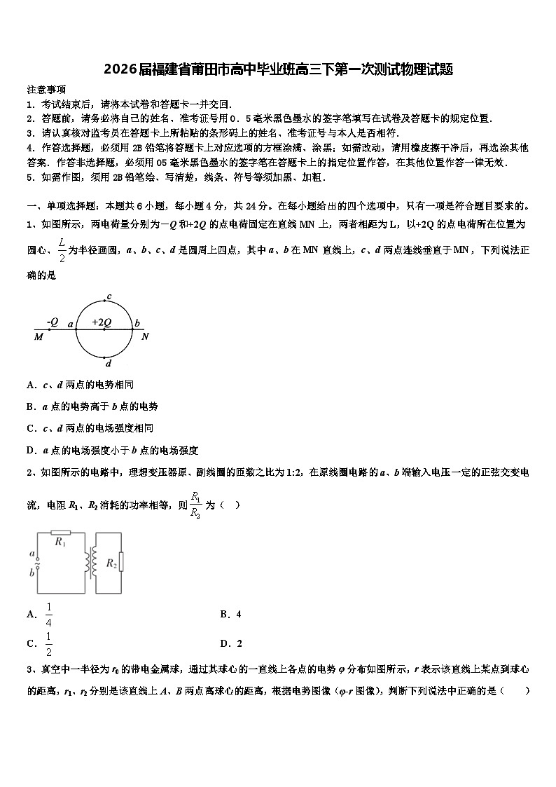 2026届福建省莆田市高中毕业班高三下第一次测试物理试题含解析第1页