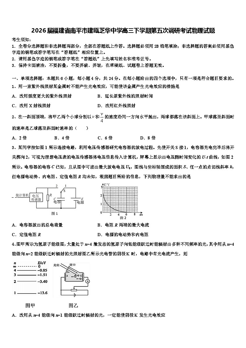 2026届福建省南平市建瓯芝华中学高三下学期第五次调研考试物理试题含解析第1页