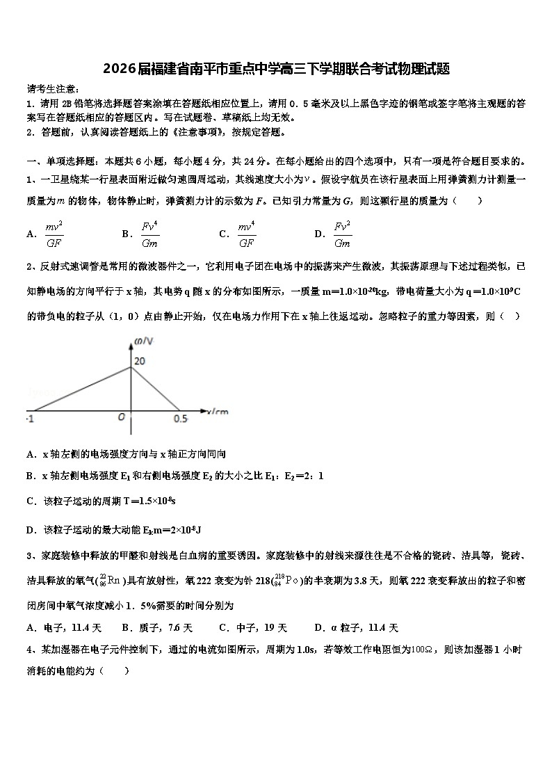 2026届福建省南平市重点中学高三下学期联合考试物理试题含解析第1页