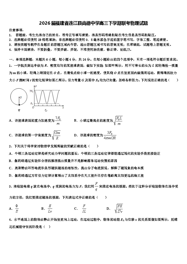 2026届福建省连江县尚德中学高三下学期联考物理试题含解析第1页