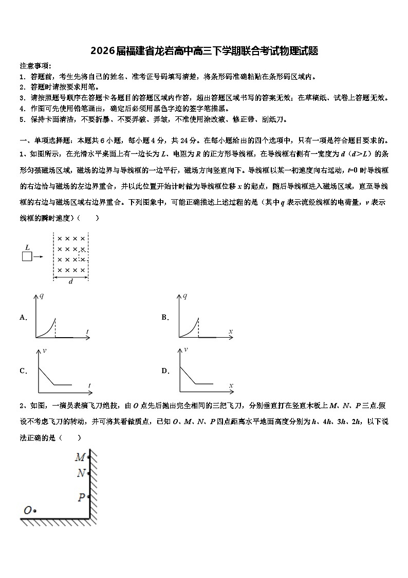 2026届福建省龙岩高中高三下学期联合考试物理试题含解析第1页