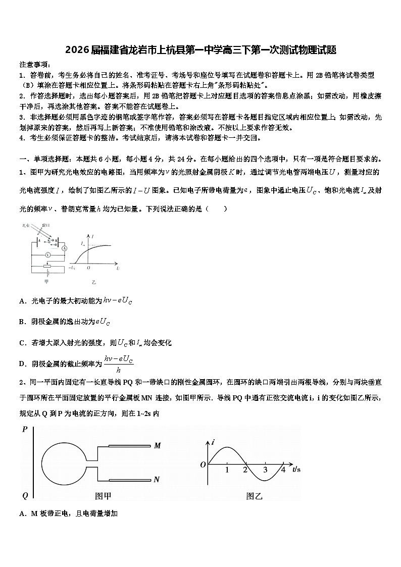 2026届福建省龙岩市上杭县第一中学高三下第一次测试物理试题含解析第1页