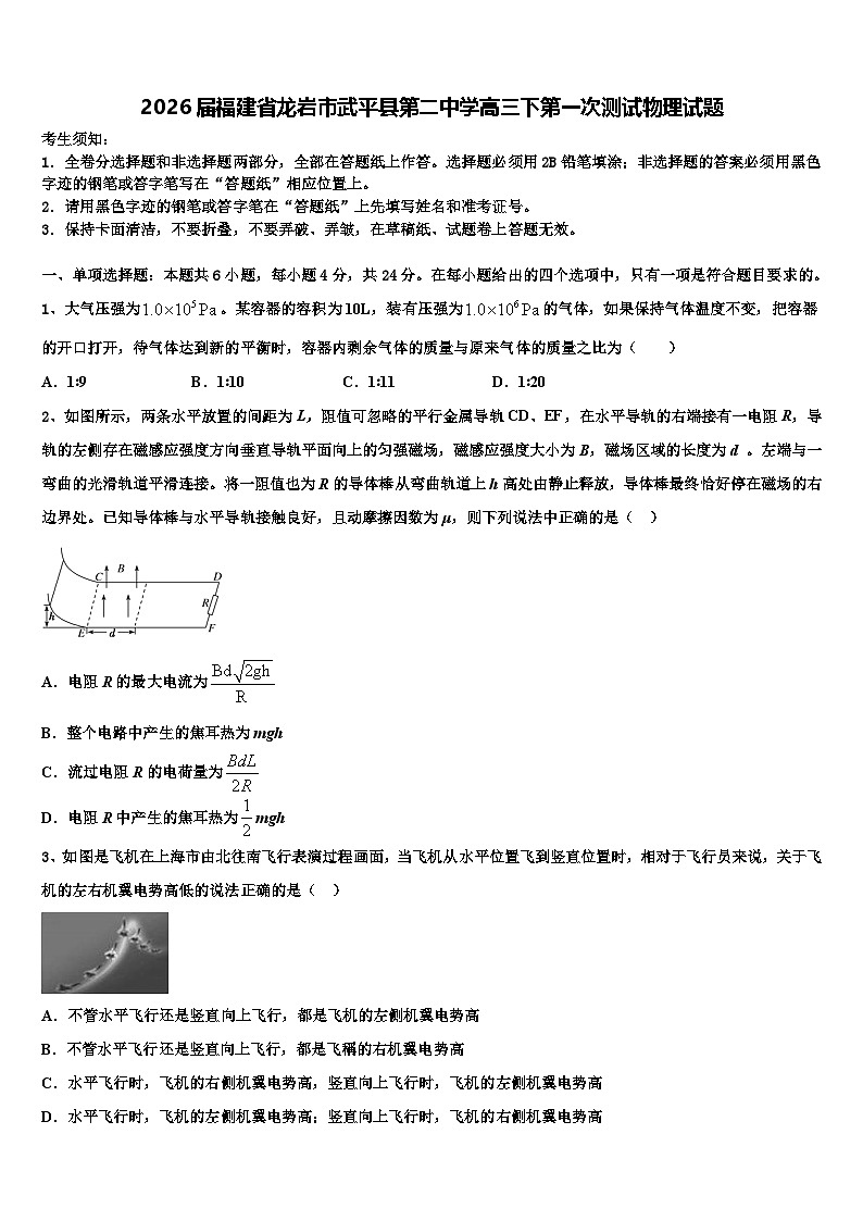 2026届福建省龙岩市武平县第二中学高三下第一次测试物理试题含解析第1页