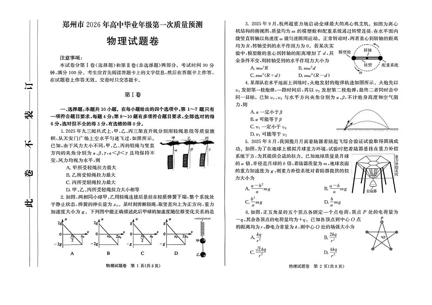 河南省郑州市2026届高三上学期高考一模物理试卷（含答案）第1页
