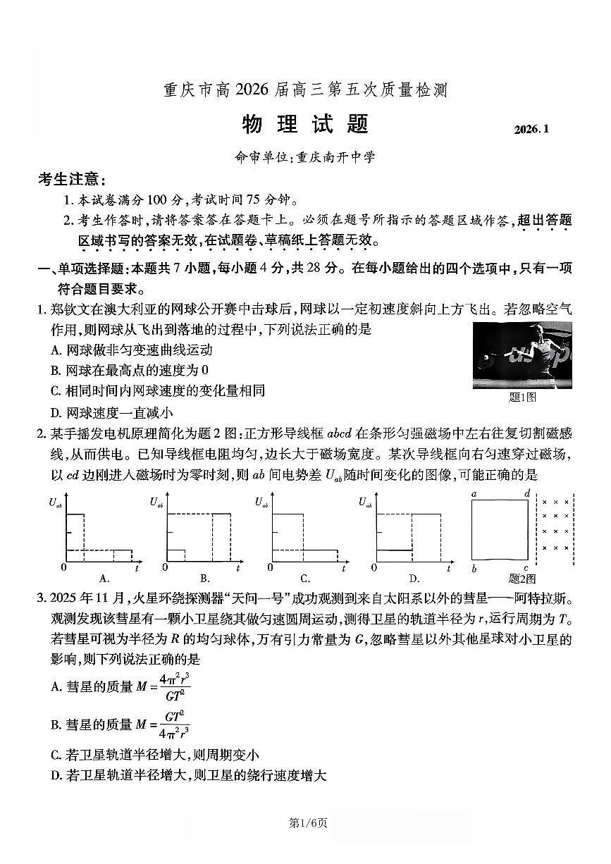 物理南开中学2026届高三第五次质量检测试卷第1页