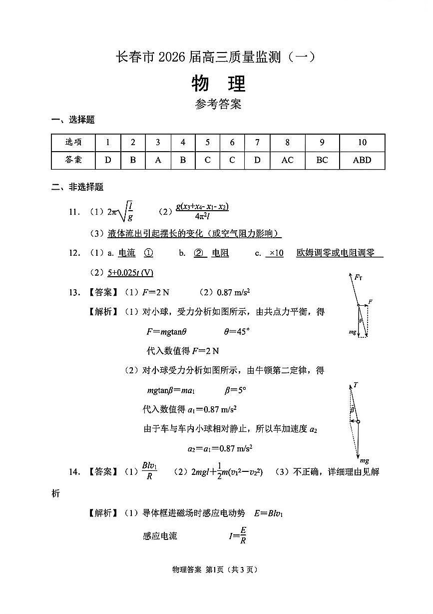 物理答案-长春市2026届高三质量监测（一）第1页