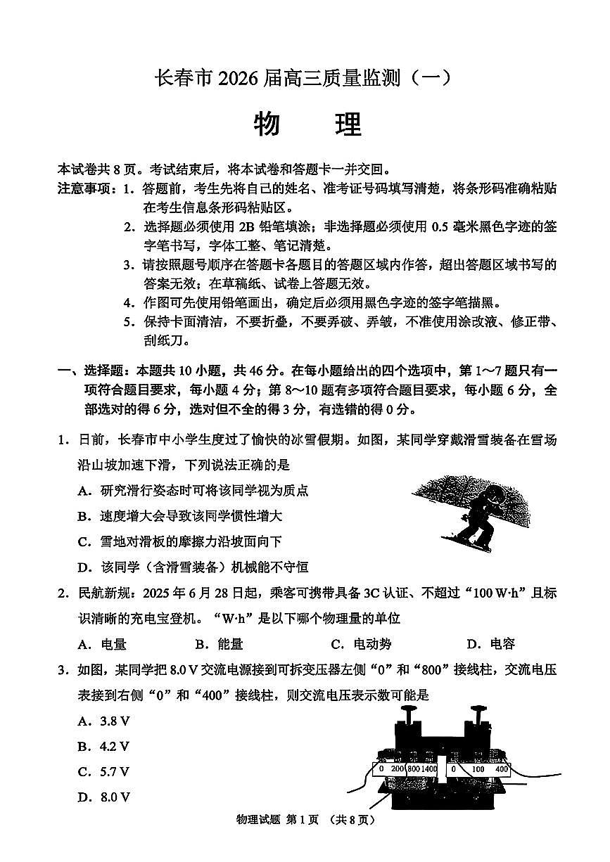 吉林省长春市2026届高三上学期质量监测（一）（长春一模）物理试题+答案第1页