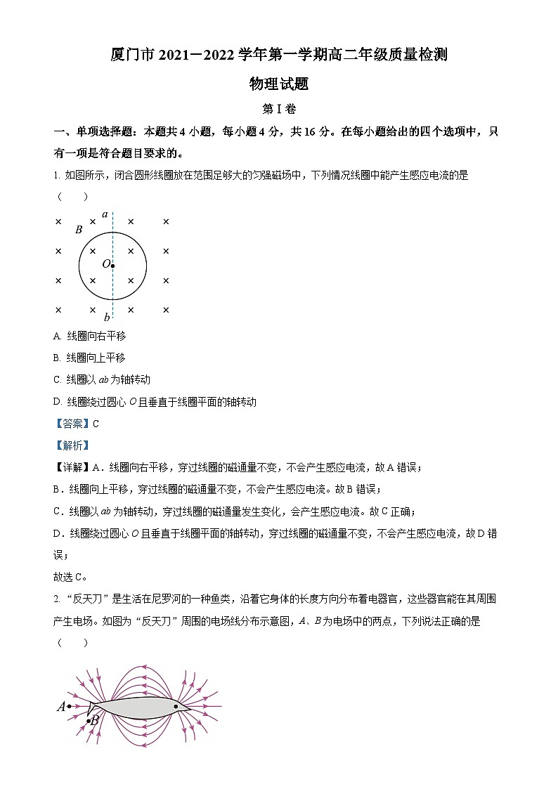 福建省厦门市2021-2022学年高二上学期质量检测（期末）物理试题（解析版）-A4第1页
