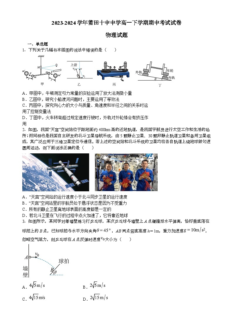 福建省莆田第十中学高一下学期期中考试物理试卷-A4第1页