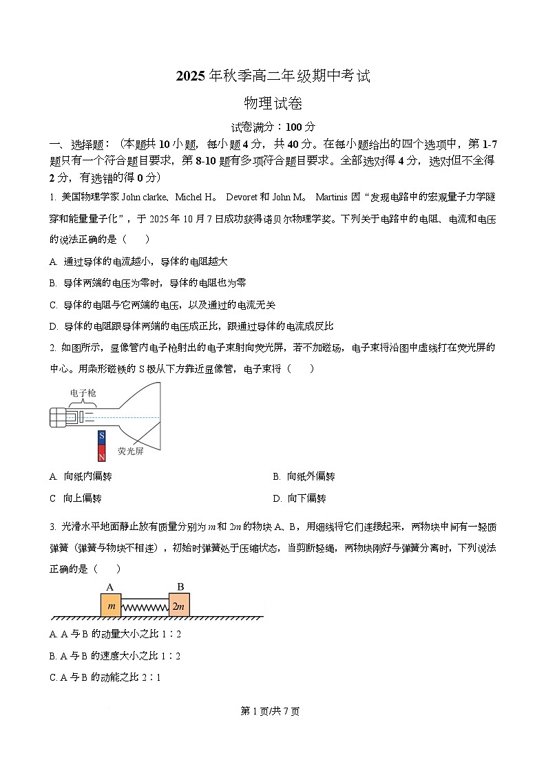 湖北省鄂东南省级示范高中教育教学改革联盟2025-2026学年高二上学期期中考试物理试卷（原卷版）第1页