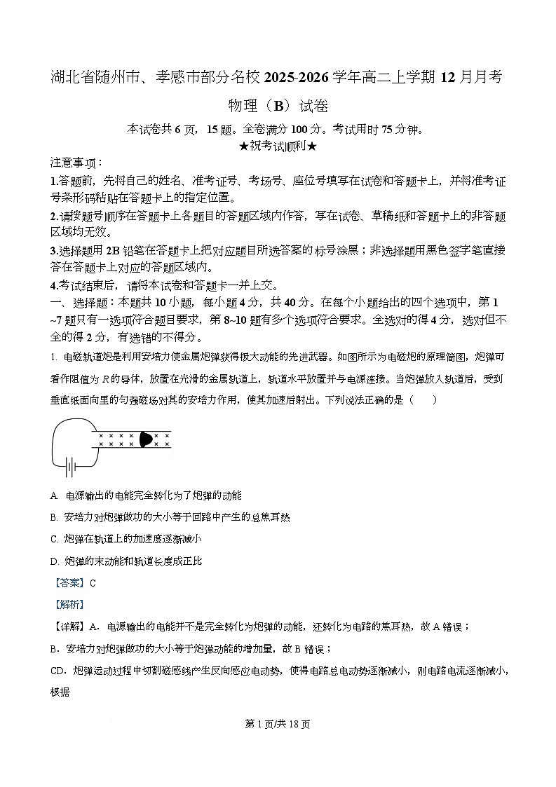 湖北省随州市、孝感市部分名校2025-2026学年高二上学期12月月考物理（B）试卷 Word版含解析第1页