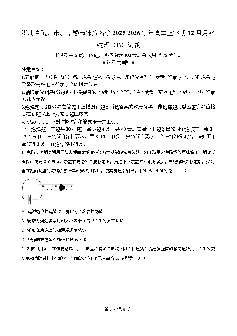 湖北省随州市、孝感市部分名校2025-2026学年高二上学期12月月考物理（B）试卷（原卷版）第1页