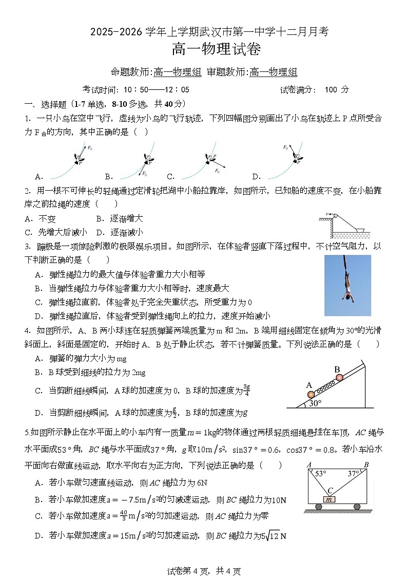 湖北省武汉市第一中学2025-2026学年高一上学期12月月考物理试题（Word版附解析）第1页