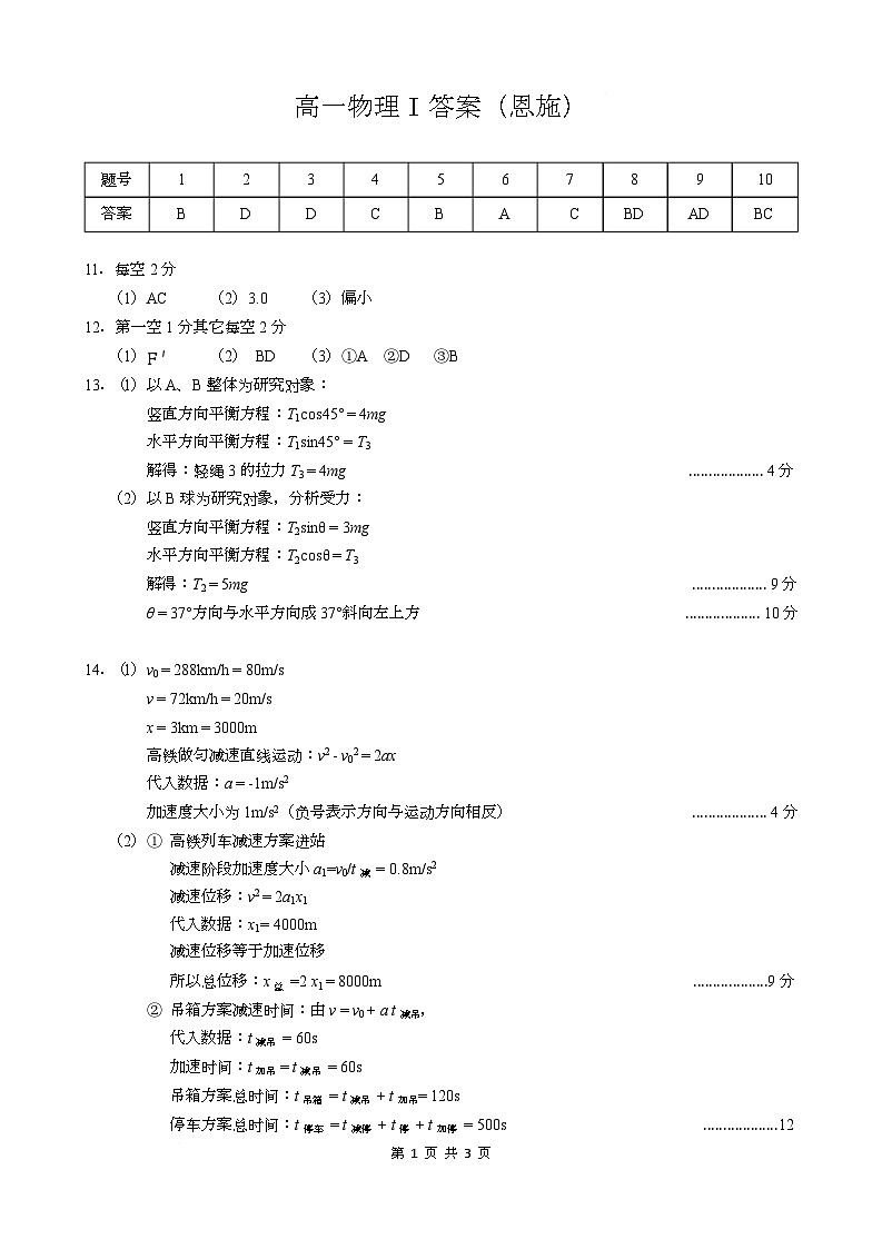湖北省云学联盟2025-2026学年高一上学期12月学科素养测评物理试卷（恩施）答案（恩施）I第1页