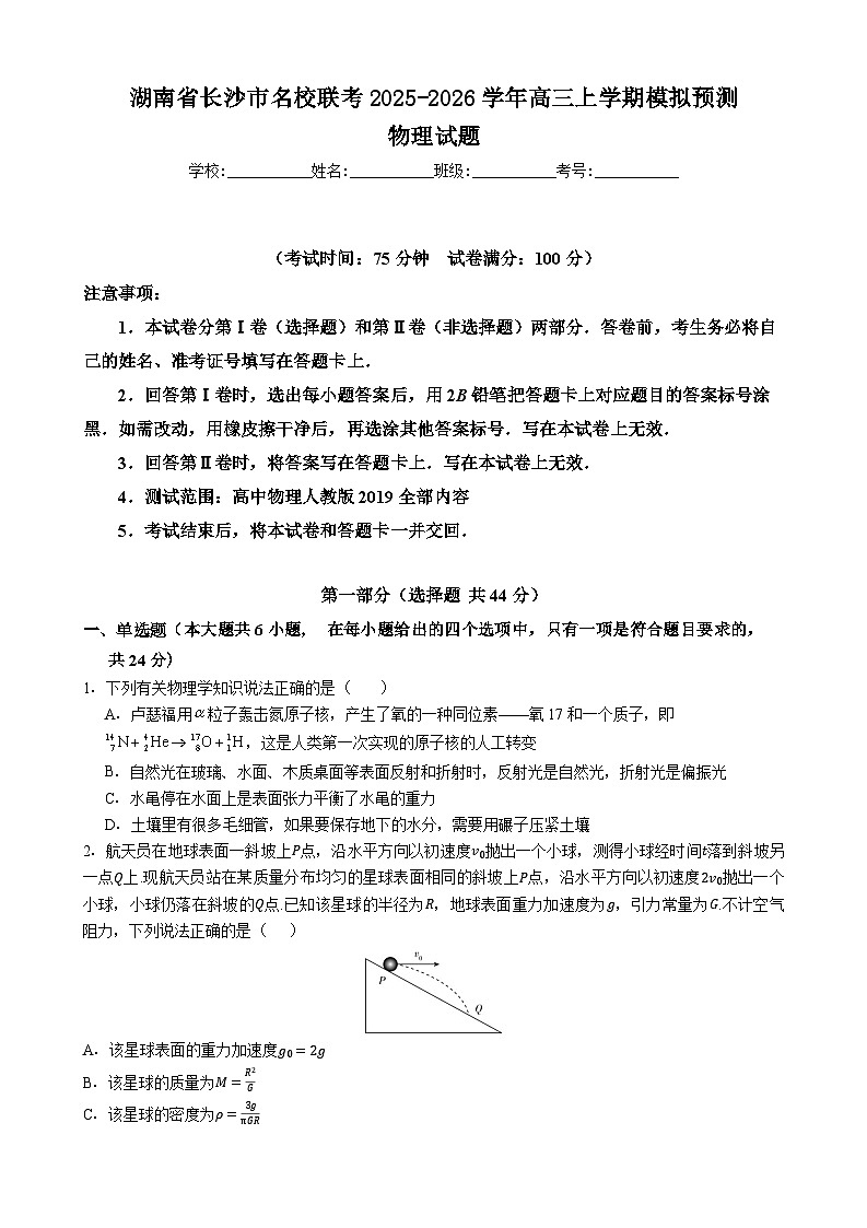 湖南省长沙市名校联考2026届高三上学期模拟预测物理试题（Word版附解析）第1页