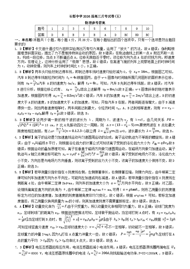 湖南省长沙市长郡中学2026届高三上学期月考（五）物理试题解析（26长郡五）第1页