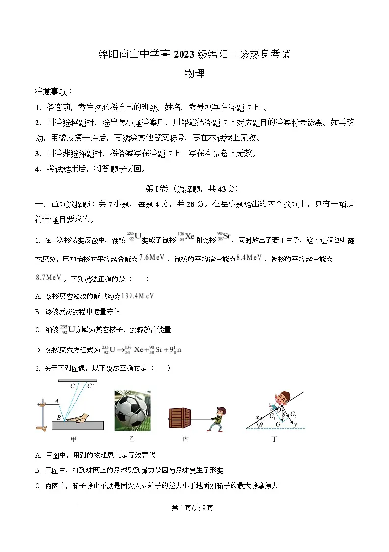 四川省绵阳南山中学2026届高三上学期二诊热身考试物理试题（原卷版）第1页