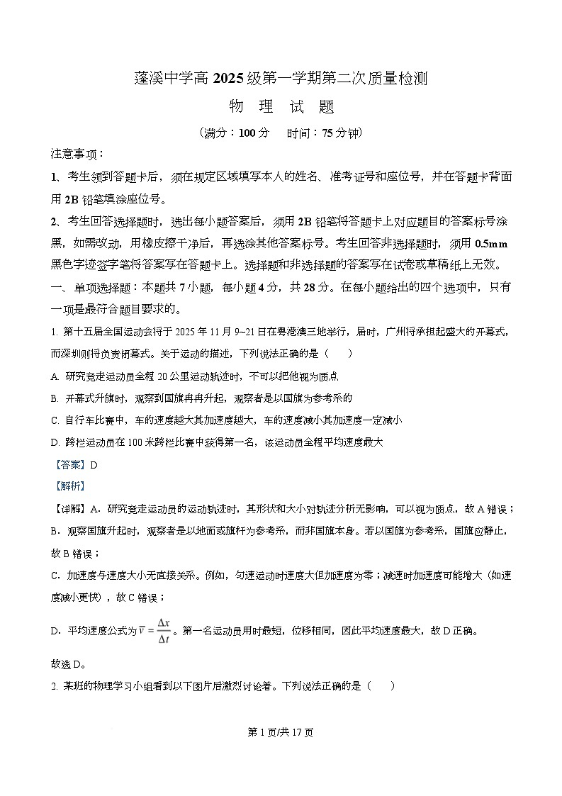 四川省遂宁市蓬溪中学2025-2026学年高一上学期第二次质量检测物理试题 Word版含解析第1页