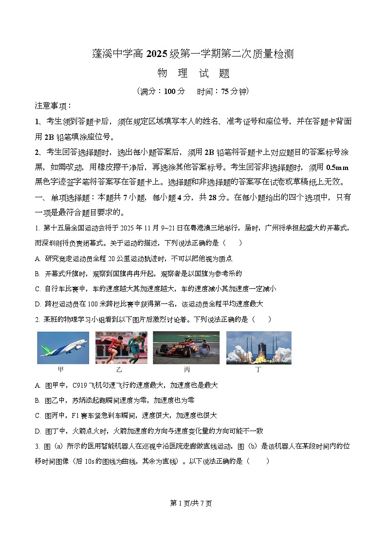 四川省遂宁市蓬溪中学2025-2026学年高一上学期第二次质量检测物理试题（原卷版）第1页