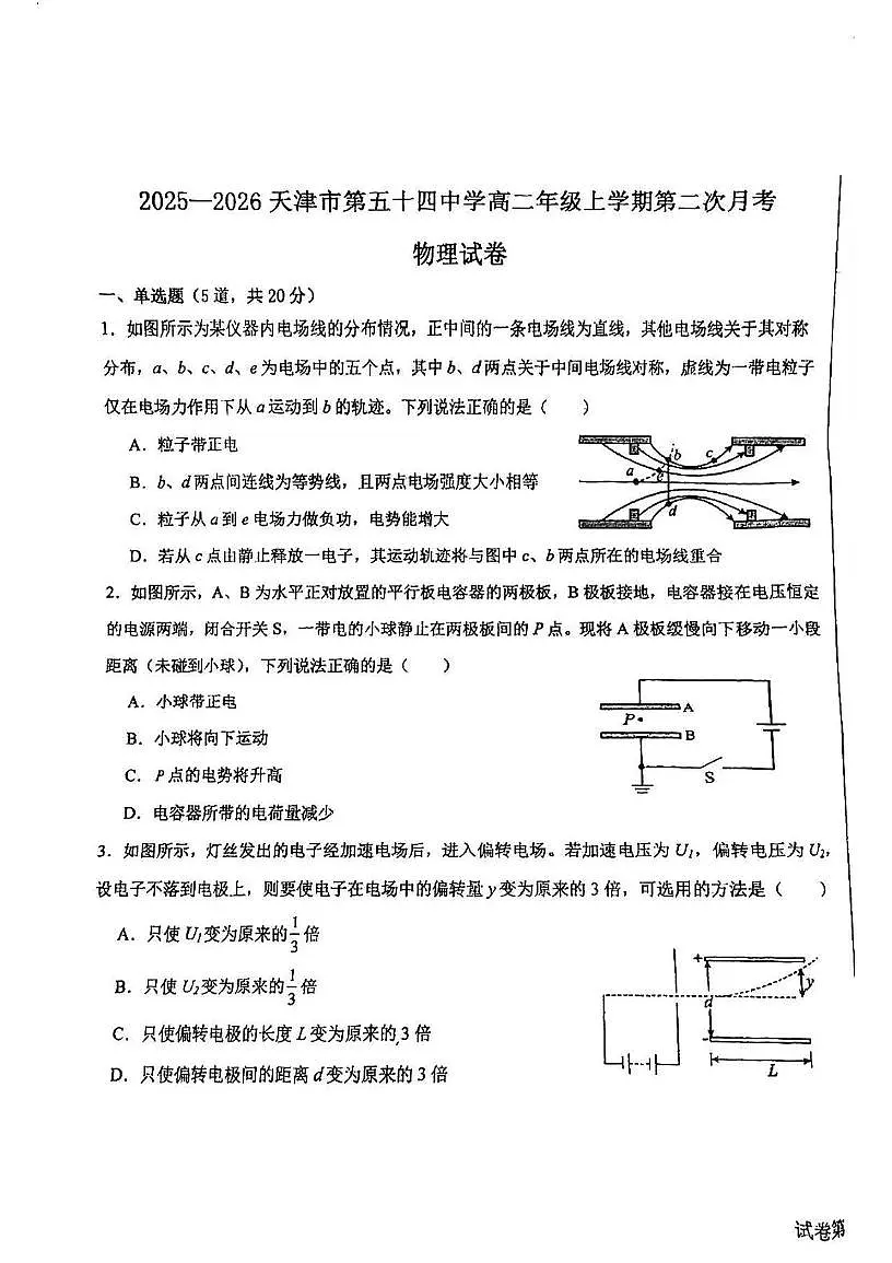天津市第五十四中学2025-2026学年高二上学期12月月考物理试题第1页