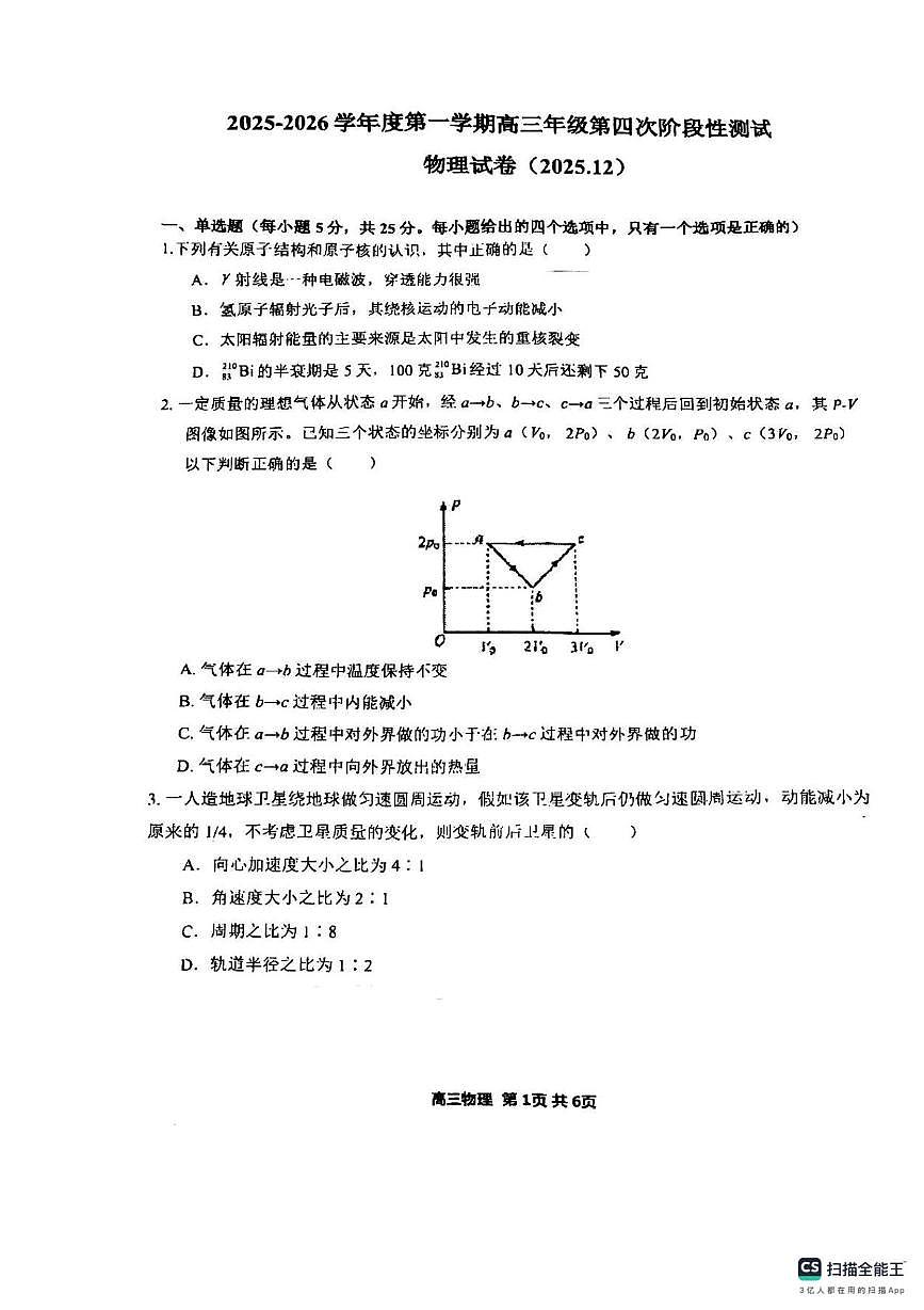 天津市西青区杨柳青第一中学2025-2026学年高三上学期第四次阶段月考物理试题第1页