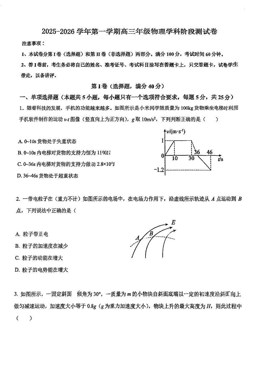 天津市崇化中学2025-2026学年高三上学期第二次月考物理试卷第1页
