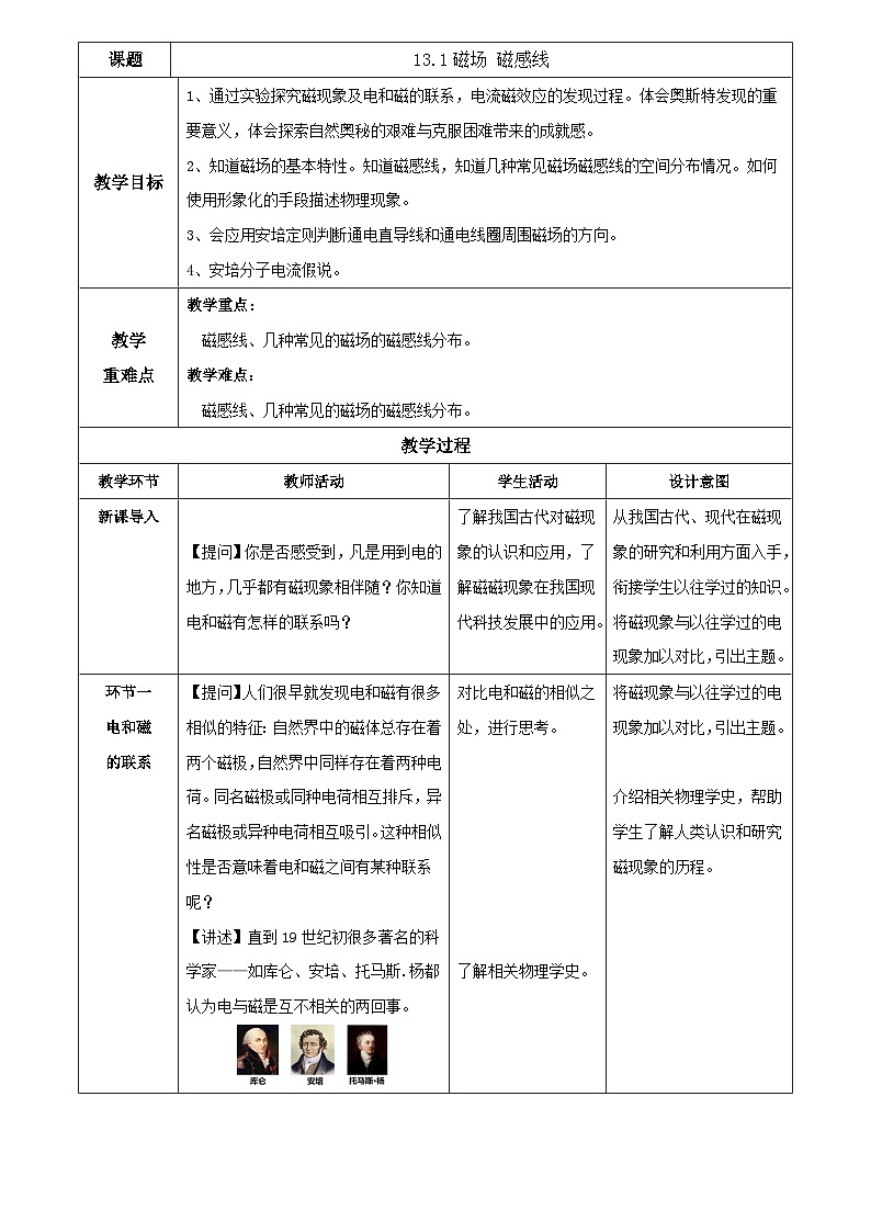 人教版（2019）高中物理必修第三册 13.1 磁场 磁感线 教案第1页