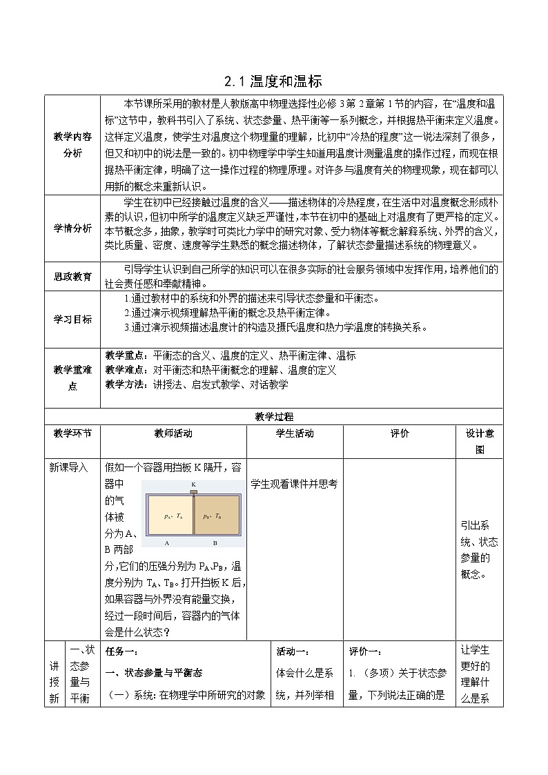人教版（2019）高中物理选择性必修第三册 2.1 温度和温标 教案第1页