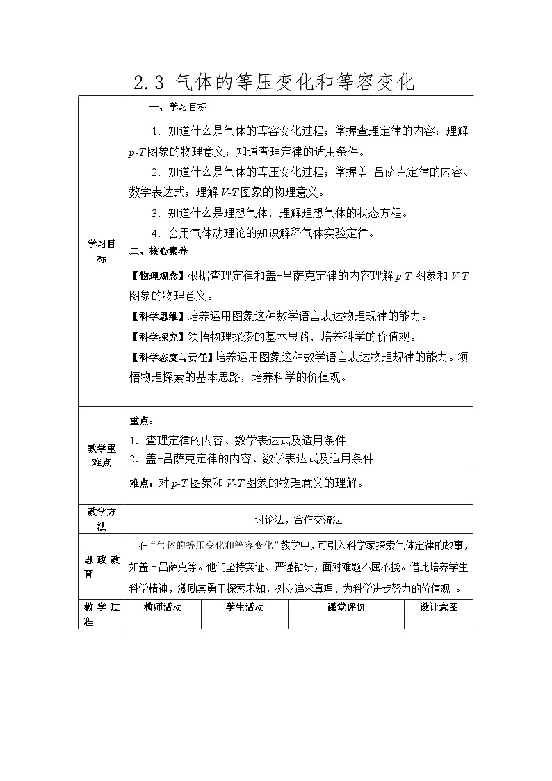 人教版（2019）高中物理选择性必修第三册 2.3 气体的等压变化和等容变化 教案第1页