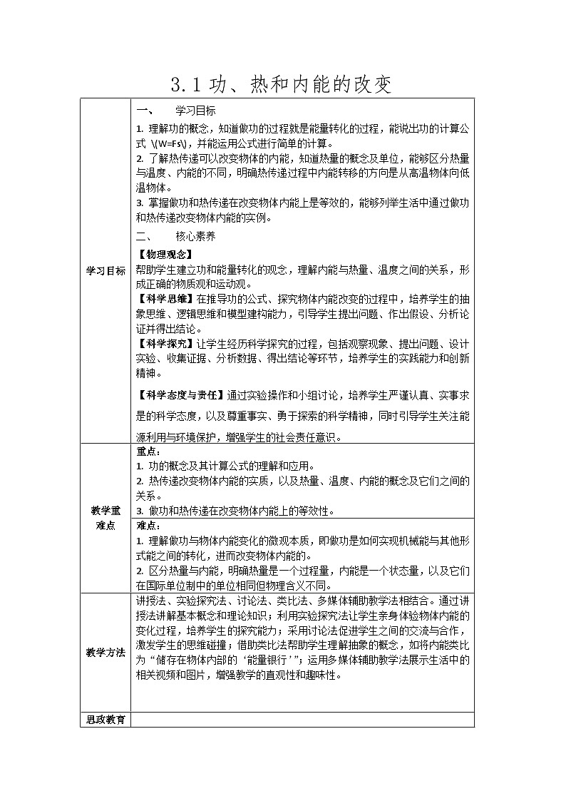 人教版（2019）高中物理选择性必修第三册 3.1 功、热和内能的改变 教案第1页