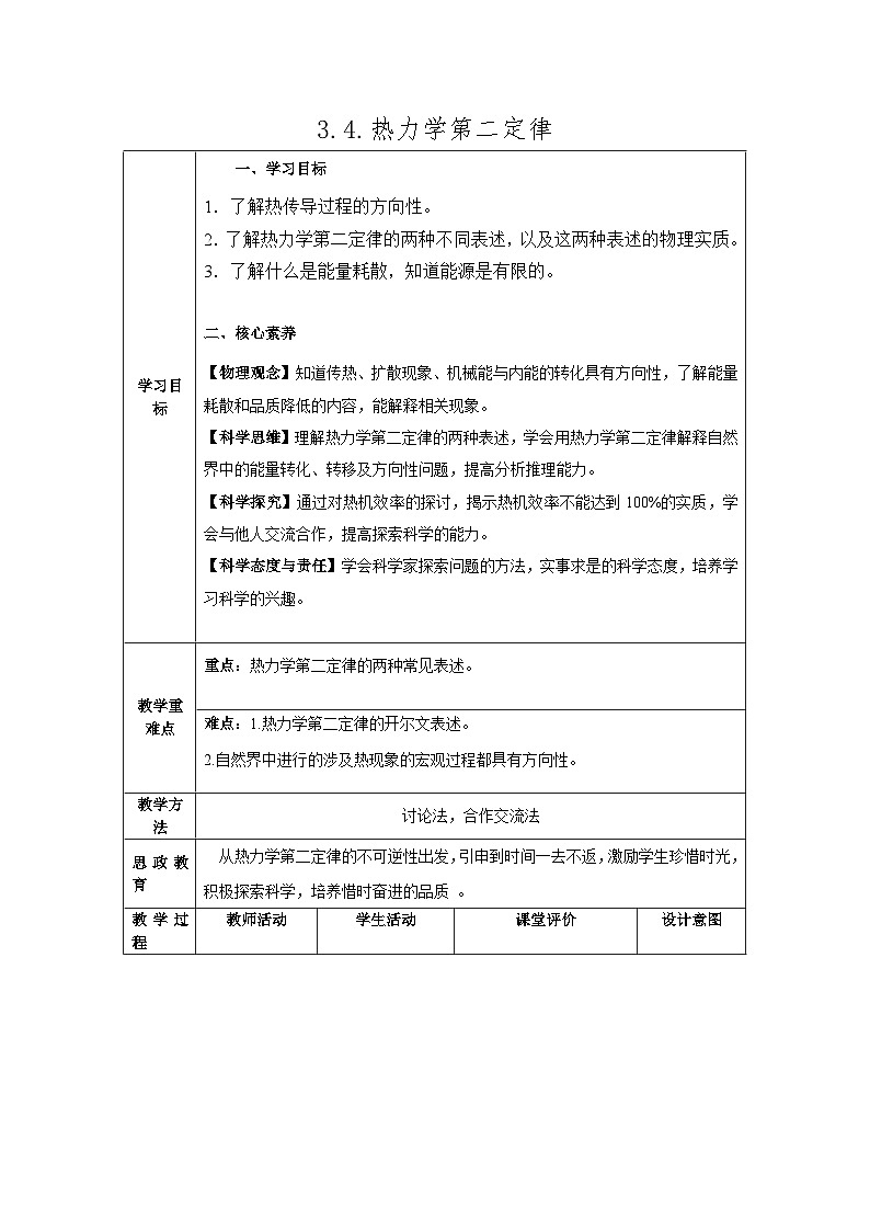 人教版（2019）高中物理选择性必修第三册 3.4 热力学第二定律 教案第1页