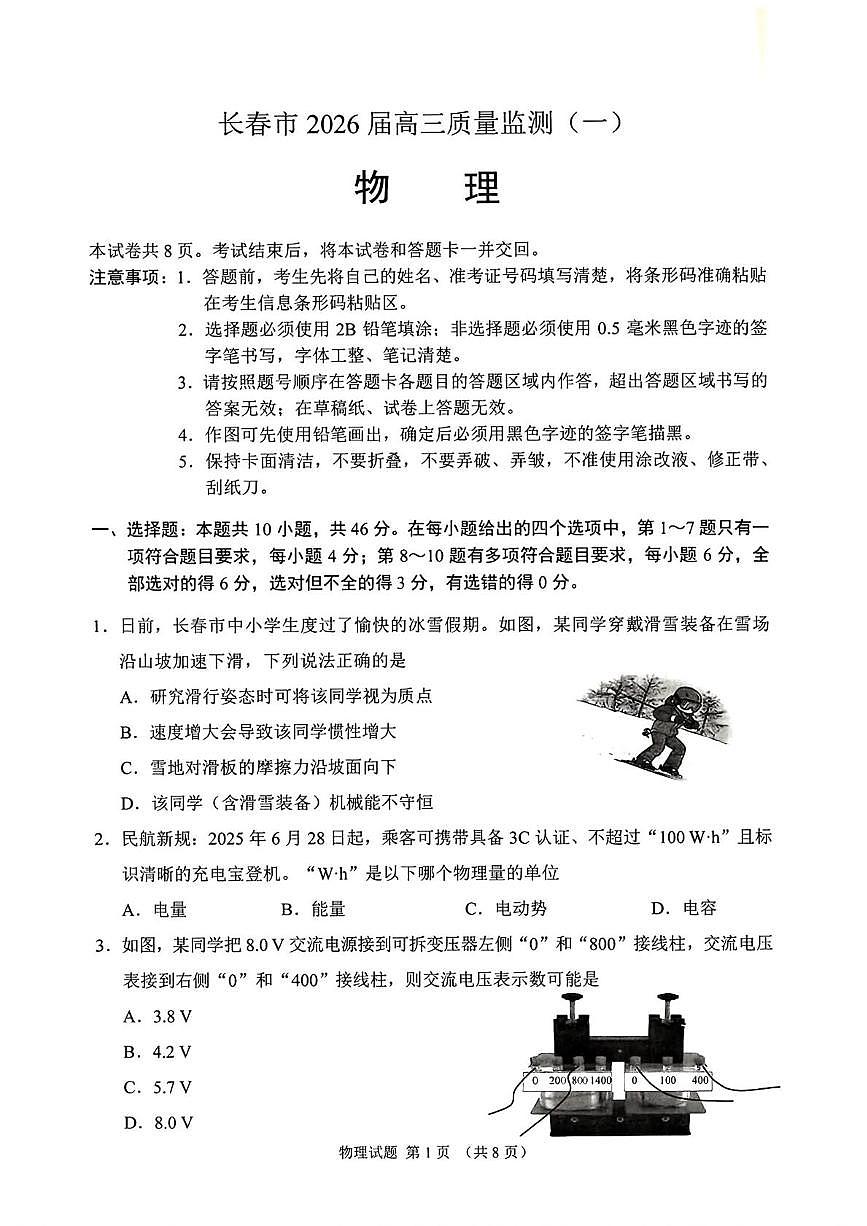 2026届吉林省长春市高三上学期质量监测（一）物理试卷（月考）(001)第1页